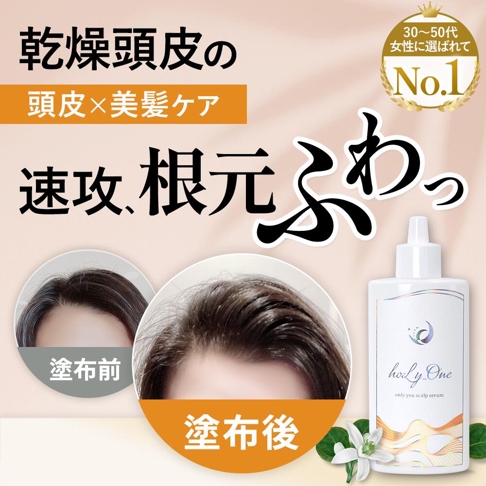 ＼速攻！ハリコシ取りつくろう／頭皮美容液 かわき切る頭皮 保湿 フケ かゆみ 抜け毛 止めること 頭皮世話をする スカルプケア ふんわり 音の大きさ 頭皮 かわき切る 保湿 成人女性用 頭皮かざり付ける水 スカルプ美容液 スカルプエッセンス 頭皮抽出エキス 頭皮ローション剤 頭皮用美容液 感じやすい肌 無つけ加える ホーリーワン