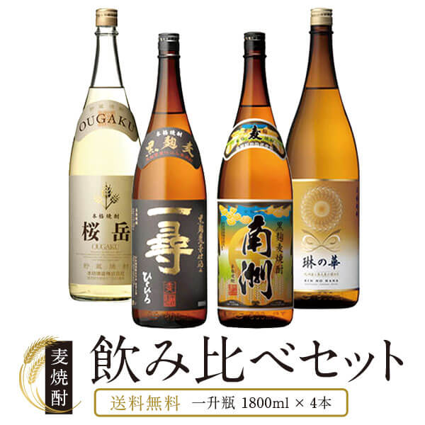 麦焼酎 違いの分かる 4つの味わい 飲み比べ 1800ml 一升瓶 4本セット 総容量 7200ml ( 桜岳 一尋 南洲 琳の華 ) / 送料無料 お祝い ギフト 対応無料 本坊酒造 麦焼酎 セット / 本坊酒造 公式通販