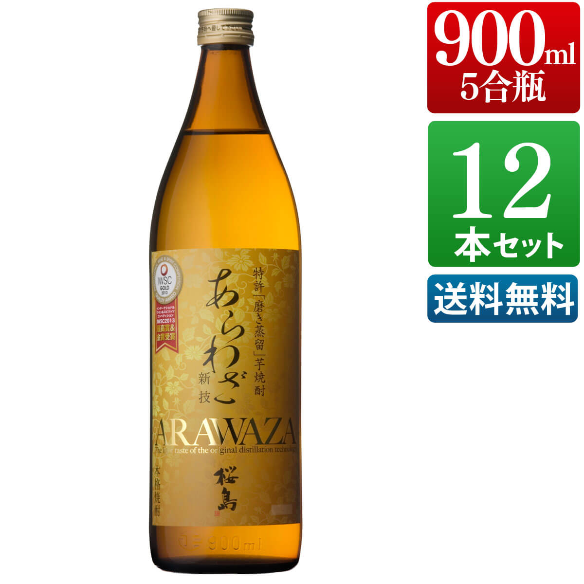芋焼酎 あらわざ 桜島 25度 900ml 12本セット / まとめ買い 送料無料 本坊酒造 焼酎 五合瓶 / 本坊酒造 公式通販