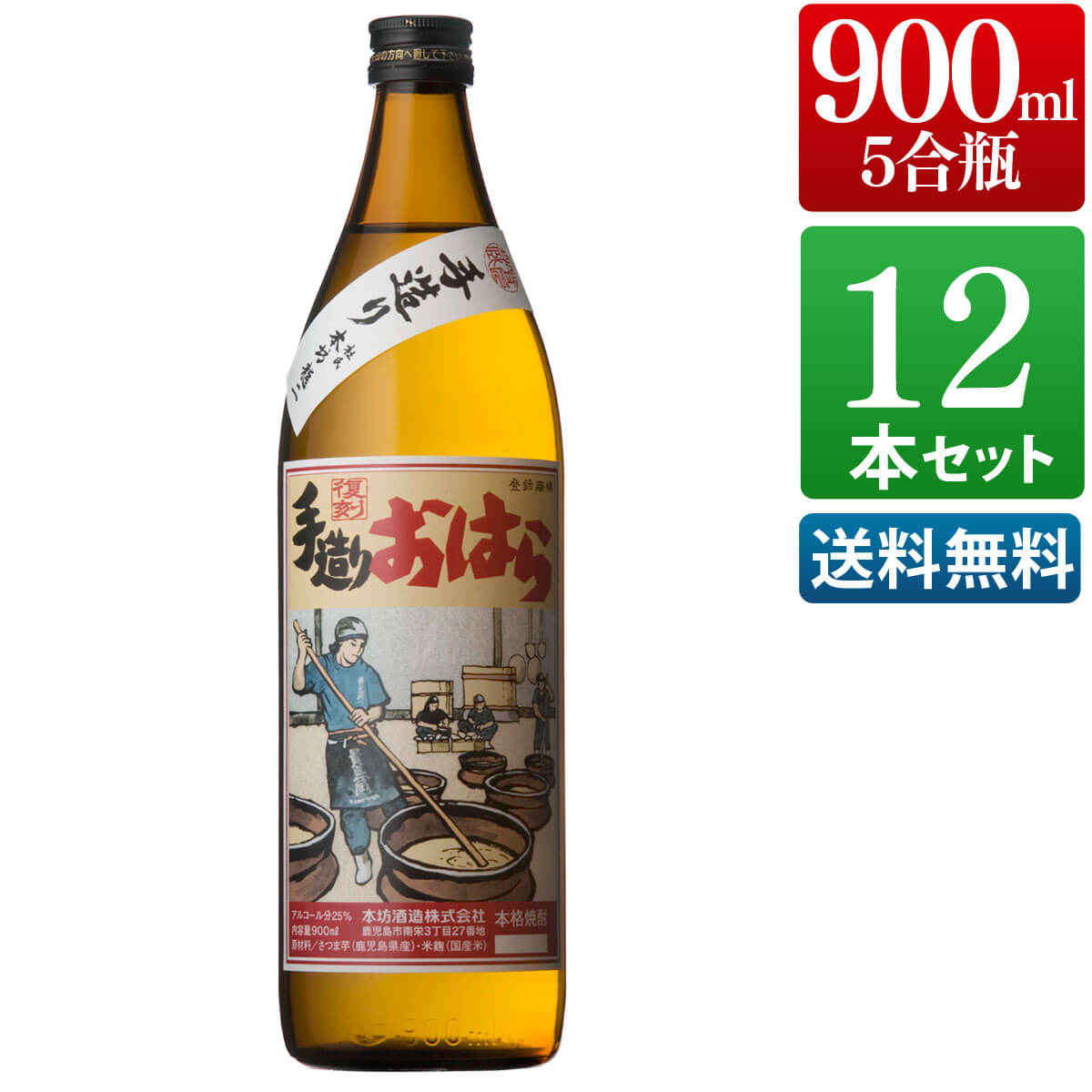 芋焼酎 復刻 手造りおはら 25度 900ml 12本セット / まとめ買い 送料無料 本坊酒造 焼酎 五合瓶 / 本坊酒造 公式通販