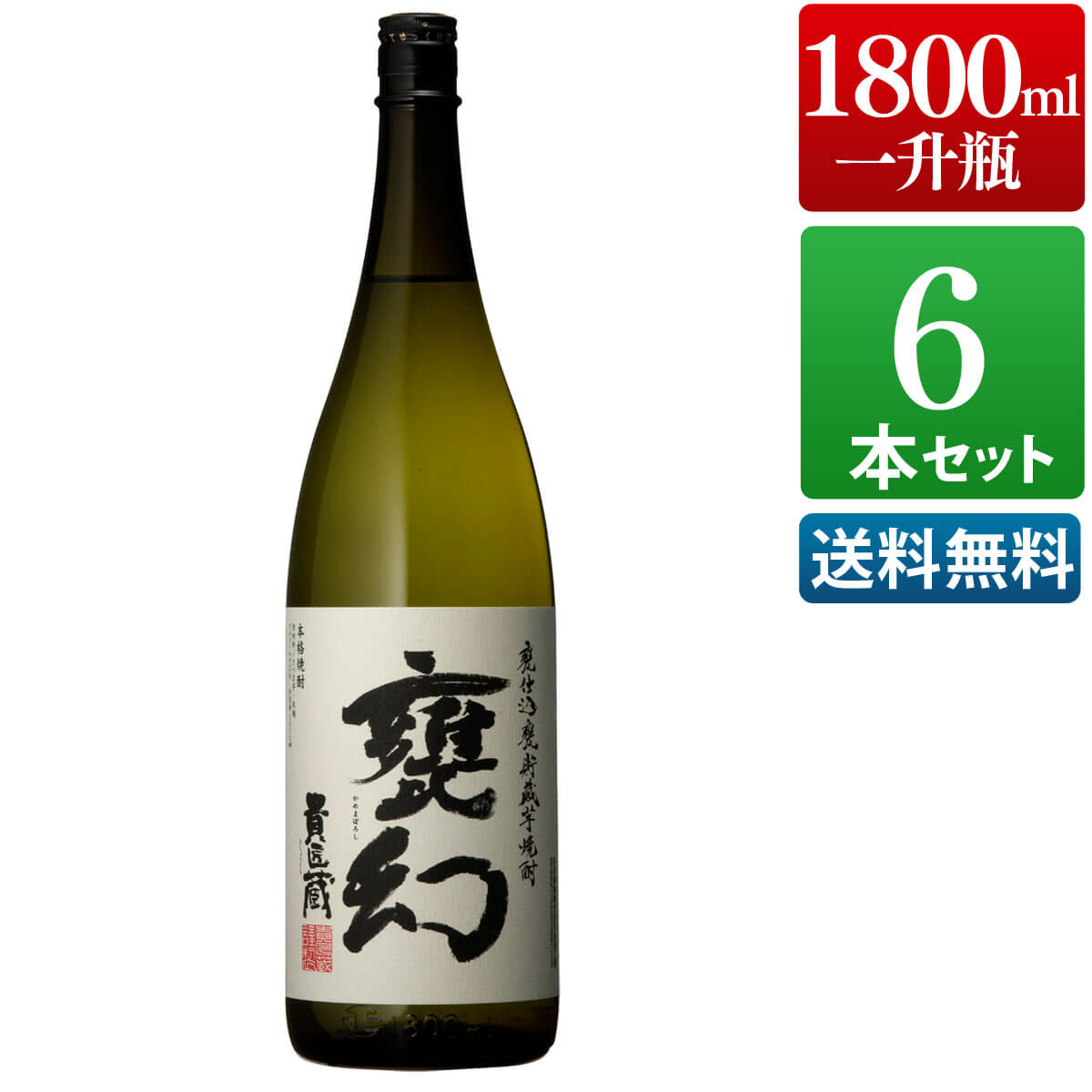 芋焼酎 甕幻 25度 1800ml 一升瓶 6本セット / まとめ買い 送料無料 本坊酒造 焼酎 / 本坊酒造 公式通販