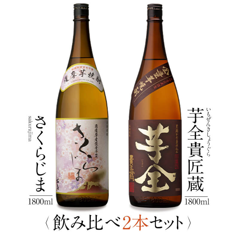 本坊酒造 芋焼酎 飲み比べ 1800ml 一升瓶 2本セット ( さくらじま 芋全貴匠蔵 ) / 送料無料 お祝い ギフト 対応無料 本坊酒造 焼酎 セット / 本坊酒造 公式通販