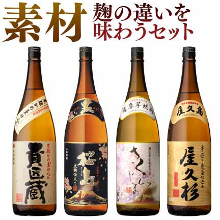 麹の違いと技を楽しむ 芋焼酎 飲み比べ 1800ml 一升瓶 4本セット ( 黒麹仕立て桜島 さくらじま 貴匠蔵 屋久杉 ) / 送料無料 お祝い ギフト 対応無料 本坊酒造 焼酎 セット / 本坊酒造 公式通販｜本坊酒造　公式通販【店】 8,377円