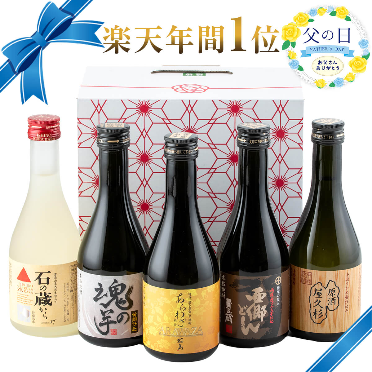 父の日2020【芋焼酎麦焼酎／限定飲み比べセットギフト】楽天人気ランキングベスト5 - entermeets