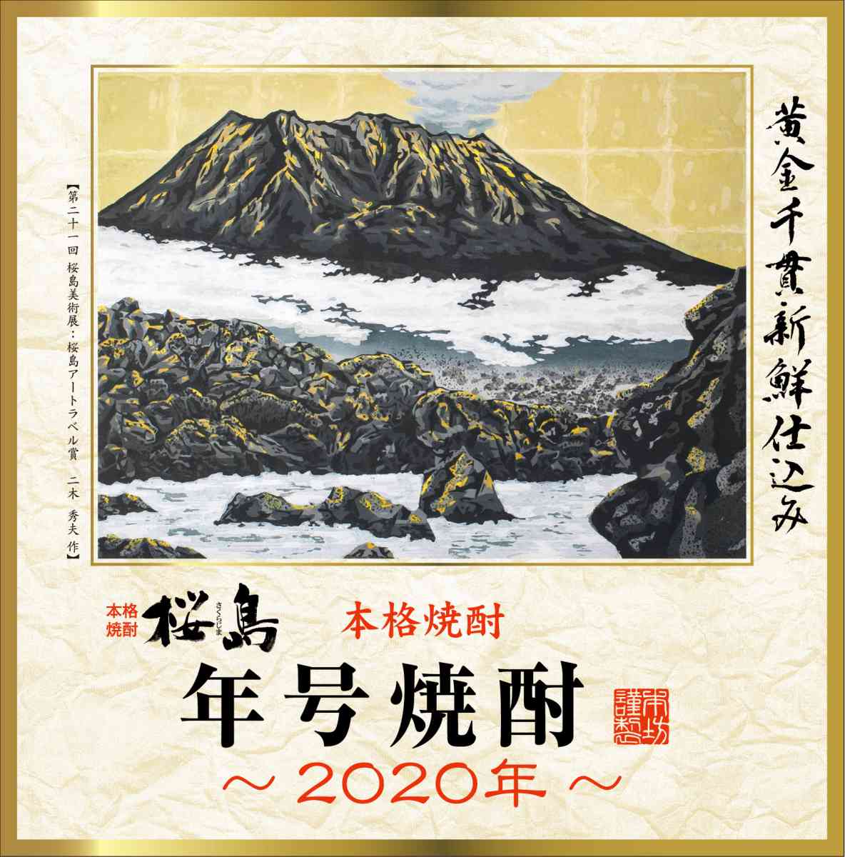 楽天市場 芋焼酎 桜島 年号焼酎 2020 25度 1800ml 本坊酒造 焼酎 鹿児島県 一升瓶 本坊酒造 公式通販 本坊酒造 公式通販 楽天市場店