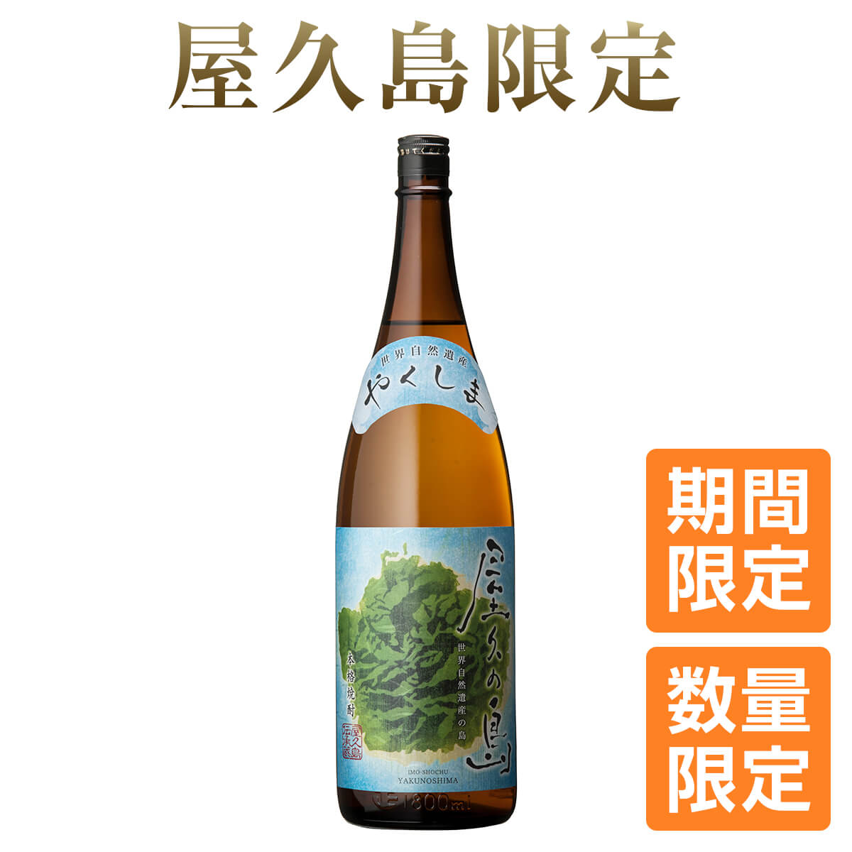 楽天市場 芋焼酎 屋久島 期間限定 数量限定 屋久の島 25度 1800ml 本坊酒造 屋久島 芋 焼酎 一升瓶 敬老の日 ギフト 贈り物 誕生日 プレゼント 屋久島焼酎 本坊酒造 公式通販 本坊酒造 公式通販 楽天市場店 楽天市場 芋焼酎 屋久島 期間限定 数量限定 屋久の島 25度 1800ml 本坊酒造 屋久島 芋 焼酎 一升瓶 敬老の日 ギフト 贈り物 誕生日 プレゼント 屋久島焼酎 本坊酒造 公式通販 本坊酒造 公式通販 楽天市場店