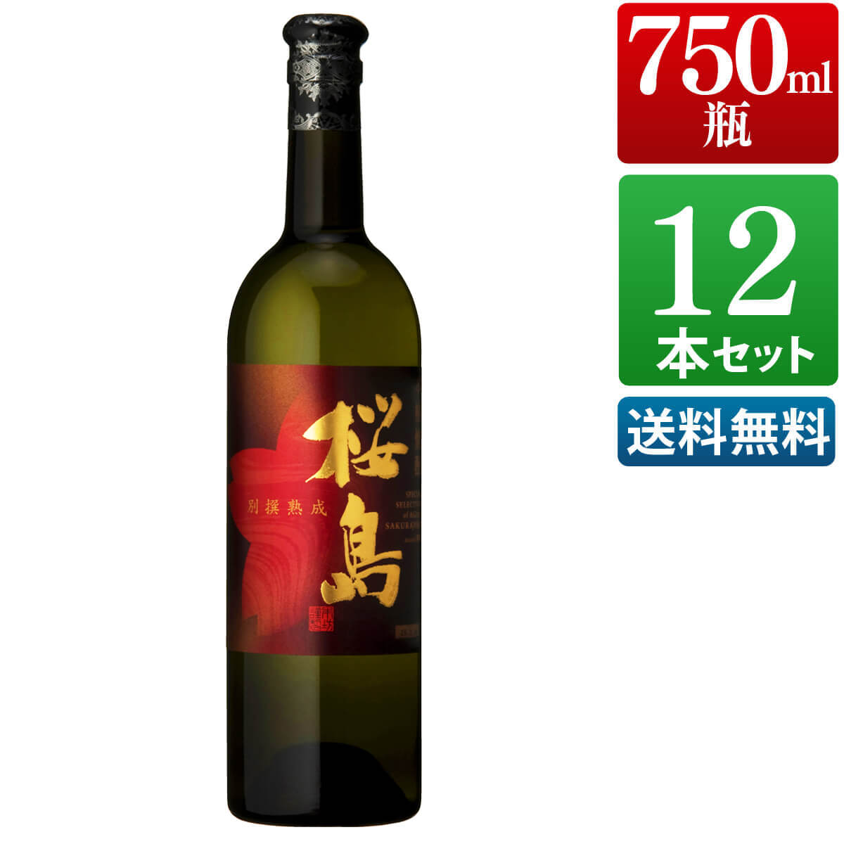 楽天市場】芋焼酎 別撰熟成 桜島 25度 750ml / 包装不可 本坊酒造 焼酎