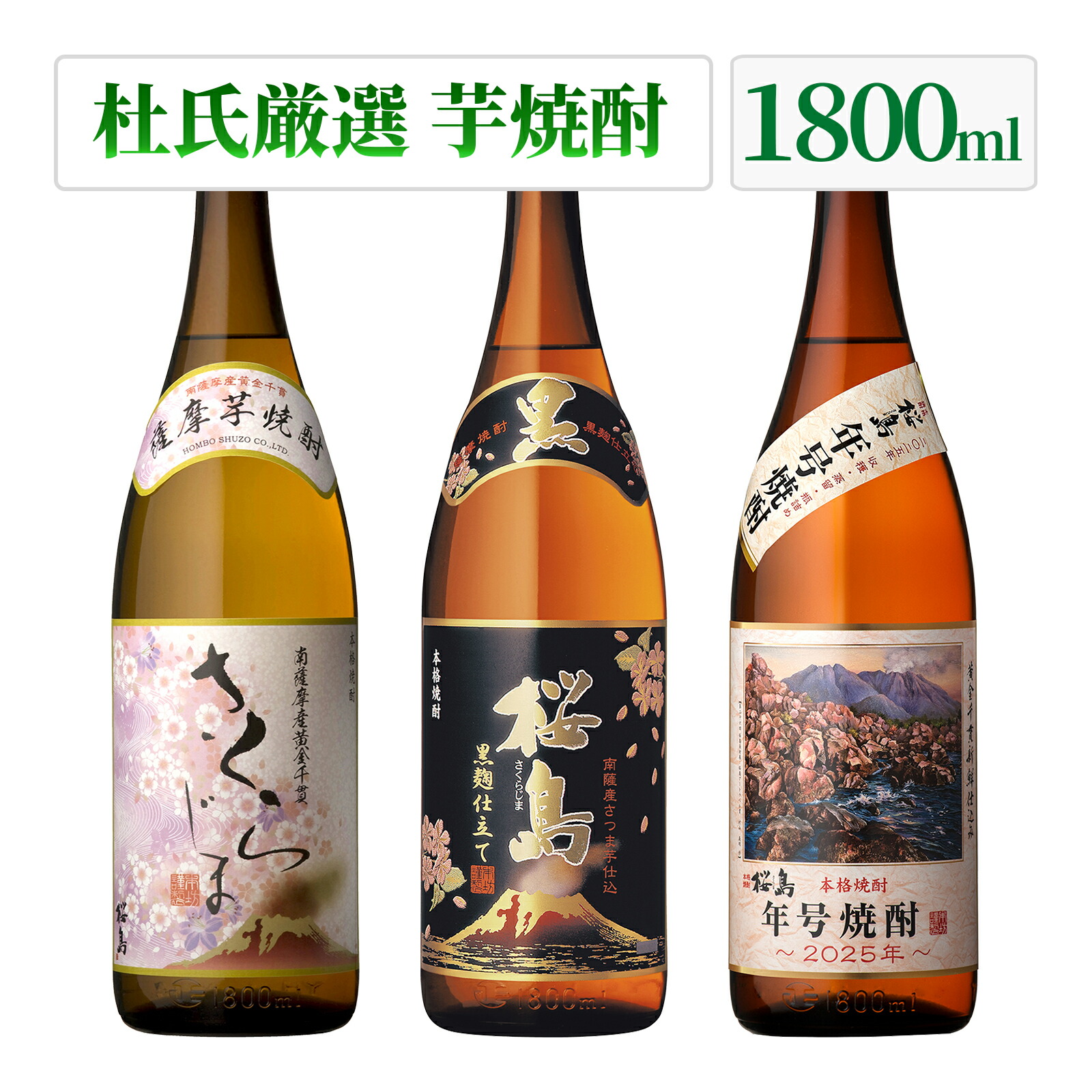楽天市場】芋焼酎 黒麹仕立て 桜島 25度 1800ml 一升瓶 / 本坊酒造