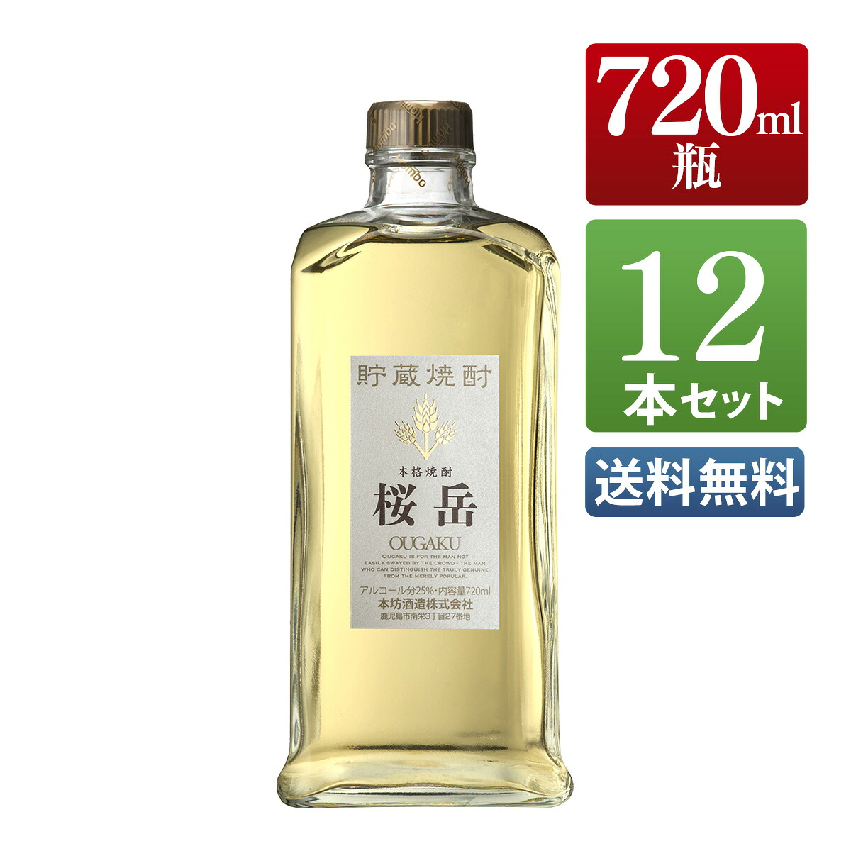 麦焼酎 桜岳 25度 720ml 12本セット / まとめ買い 送料無料 本坊酒造 焼酎 四合瓶 / 本坊酒造 公式通販|本坊酒造 公式通販【店】