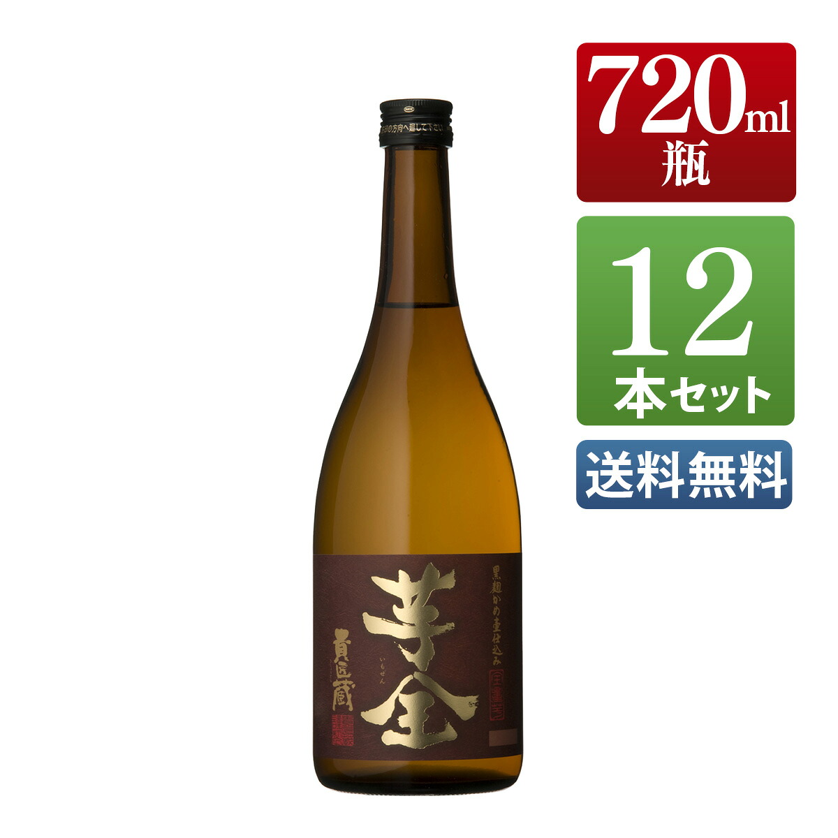 芋焼酎 芋全貴匠蔵 25度 720ml 12本セット / まとめ買い 送料無料 本坊酒造 焼酎 四合瓶 / 本坊酒造 公式通販｜本坊酒造　公式通販【店】