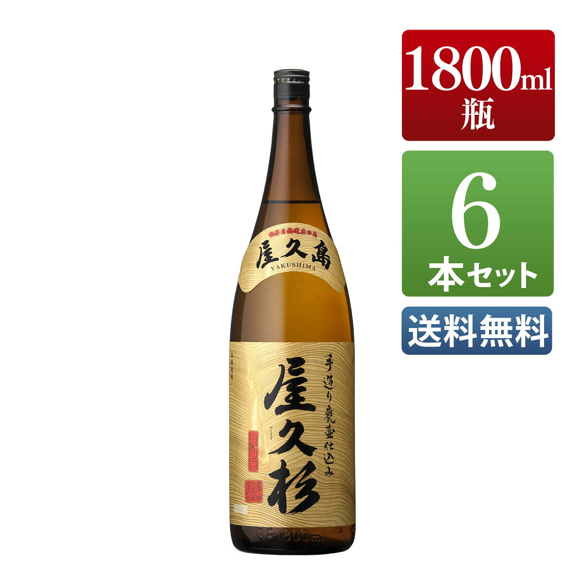 芋焼酎 屋久杉 25度 1800ml 一升瓶 6本セット / まとめ買い 送料無料 本坊酒造 焼酎 / 本坊酒造 公式通販 13,344円