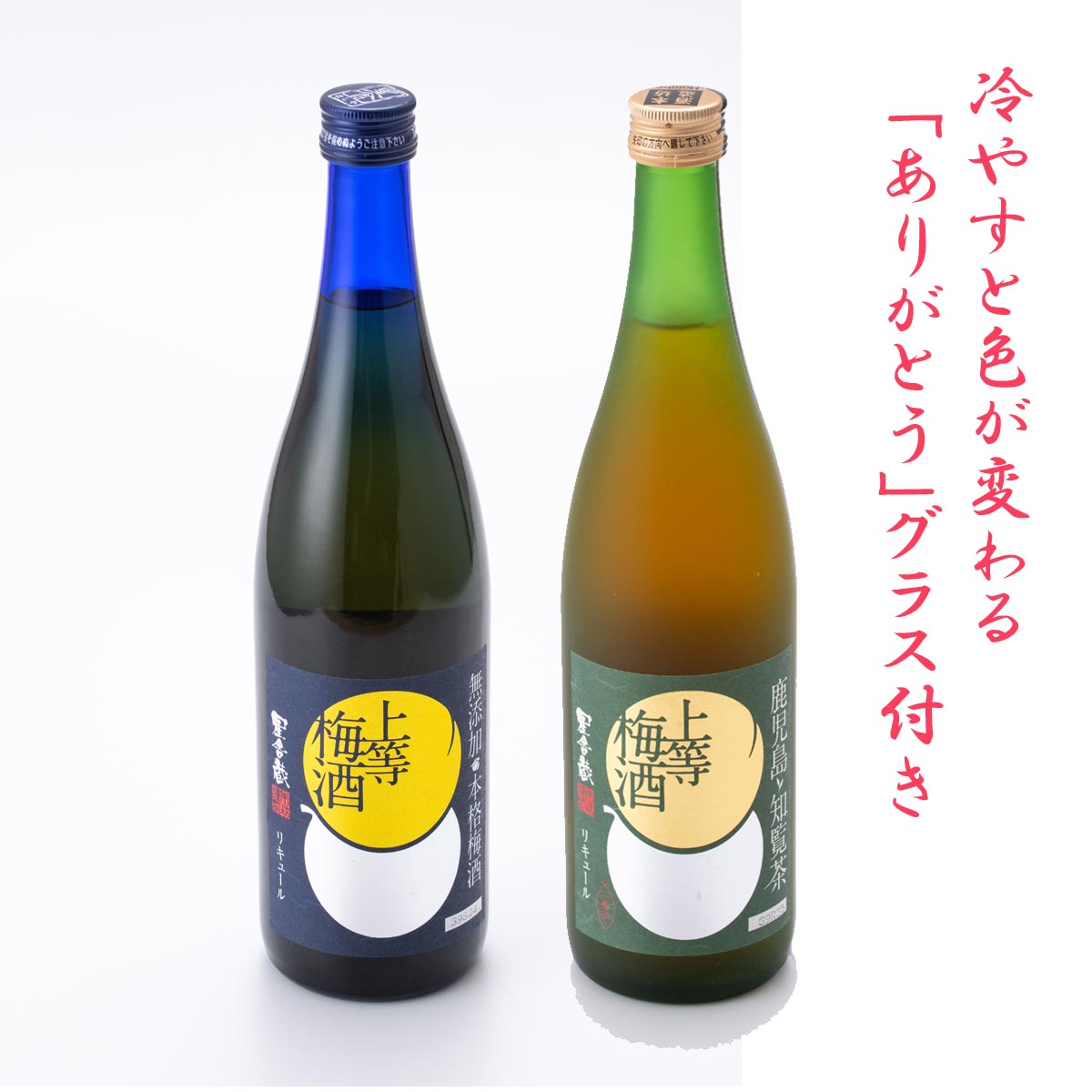 梅酒 受賞 上等梅酒 知覧茶 2本 飲み比べ セット グラス 付き ギフト プレゼント 高級 お酒 女性 鹿児島 本坊酒造 送料無料 最新作の