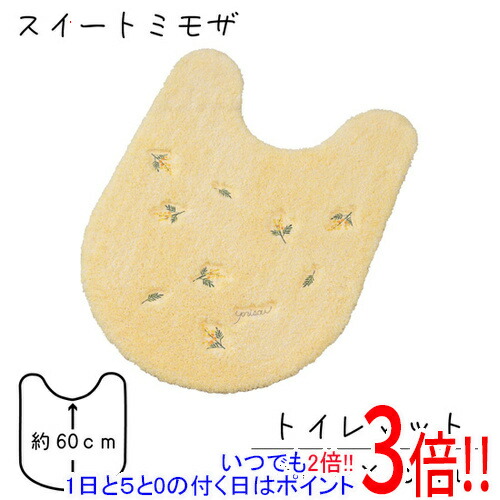【いつでも２倍！1日と5.0のつく日、18日は3倍！】【新品(開封のみ)】 センコー トイレマット yorisou 優しいイエローカラー スイートミモザ 約80×60cm 15705