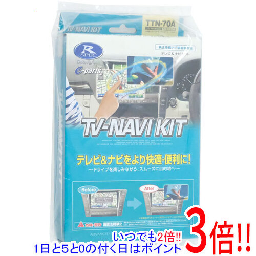 【いつでも２倍！1日と5.0のつく日、18日は3倍！】DATASYSTEM テレビナビキット TTN-70A