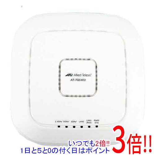 【いつでも２倍！1日と5.0のつく日、18日は3倍！】【新品(開封のみ)】 アライドテレシス 無線LANアクセスポイント AT-TQ5403 (RoHS)