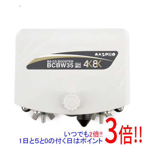 【いつでも２倍！1日と5.0のつく日、18日は3倍！】マスプロ BS・CSブースター(増幅部のみ) BCBW35(A)