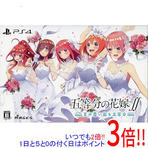 【いつでも２倍！1日と5.0のつく日、18日は3倍！】五等分の花嫁∬ ～夏の思い出も五等分～ 限定版 PS4
