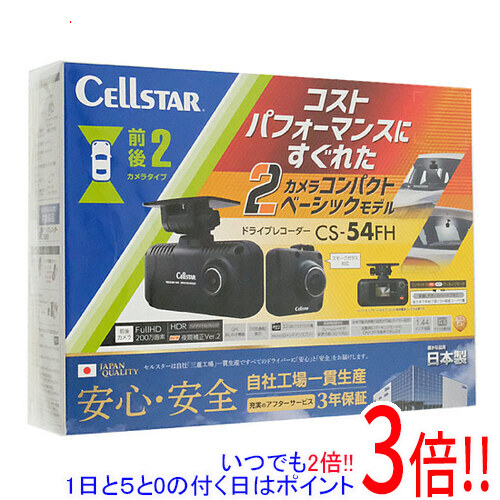 楽天市場】セルスター 前後2カメラ ドライブレコーダー CS-33FH 日本製