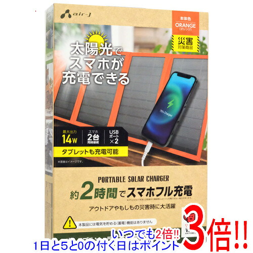 【いつでも２倍！1日と5.0のつく日、18日は3倍！】エアージェイ ポータブルソーラー充電器 AJ-NSOLAR14W OR オレンジ