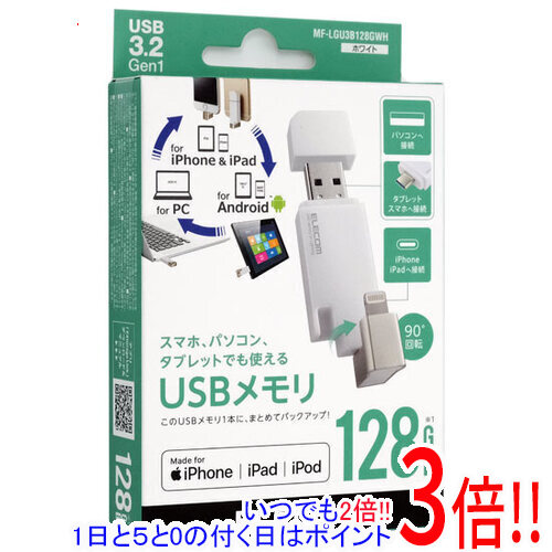 ELECOM Lightning繋ぎ積み上げるUSB3.2 Gen1記憶装置 MF-LGU3B128GWH 128GB 白いこと