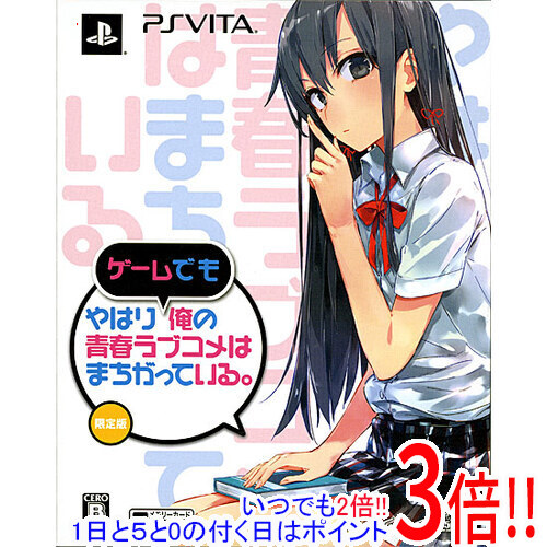 【いつでも２倍！1日と5.0のつく日、18日は3倍！】やはりゲームでも俺の青春ラブコメはまちがっている。 限定版 PS Vita