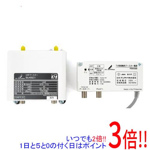 【いつでも２倍！1日と5.0のつく日、18日は3倍！】DXアンテナ UHFブースター BU45D1