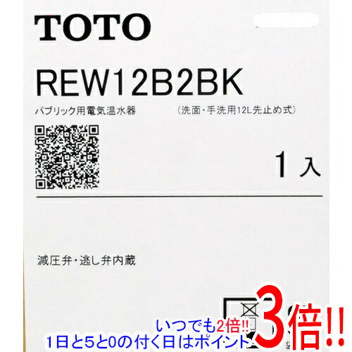 【新品訳あり(箱きず・やぶれ)】 TOTO 灯し火温水器 REW12B2BK