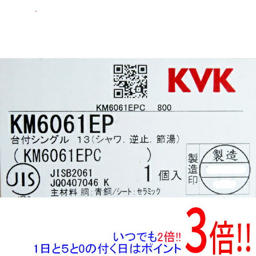 【新品(開封のみ)】 KVK シングルシャワー付練り合わせる栓 KM6061EP