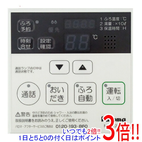 【いつでも2倍!1日と5.0のつく日、18日は3倍!】【新品(開封のみ・箱きず・やぶれ)】 パロマ 給湯器用リモコン マルチセット MFC-126D