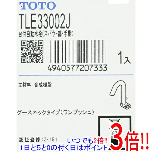 【新品訳あり】 TOTO 台付自動小銃水栓 スパウト部 TLE33002J 欠品あり