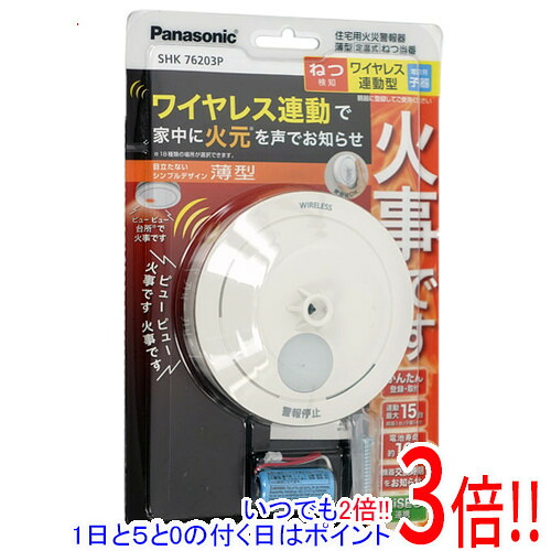 【いつでも２倍！1日と5.0のつく日、18日は3倍！】Panasonic ねつ当番 薄型定温式 SHK76203P
