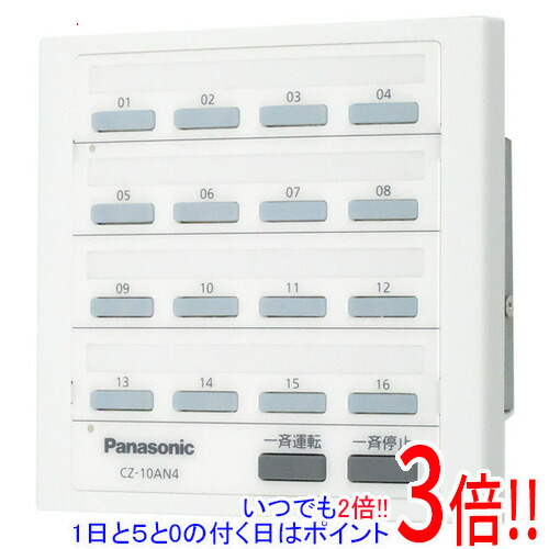 【延長保証対応!!】Panasonic ON/OFF集中コントローラー CZ-10AN4