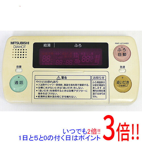【いつでも２倍！1日と5.0のつく日、18日は3倍！】【中古】三菱電機 浴室リモコン RMC-HP3WBD