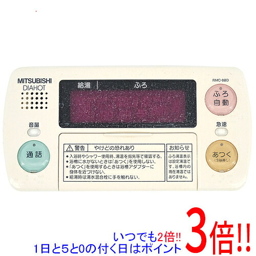 【中古】MITSUBISHI 明かり温水器 自動小銃風呂給湯印字機用 風呂場遠隔操作(晴れ晴れしい) RMC-8BD 本体いたみ