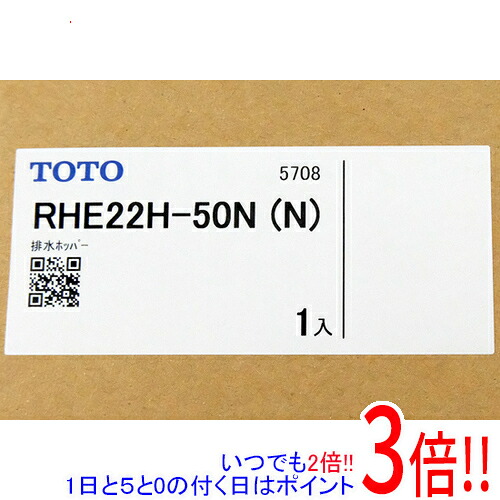 【取りひろげる引き受ける相応う!!】TOTO 開放的式水抜きホッパー RHE22H-50N (N)