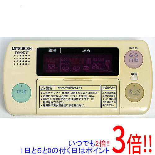 【いつでも2倍!1日と5.0のつく日、18日は3倍!】【中古】MITSUBISHI 電気温水器 自動風呂給湯タイプ用 浴室リモコン RMC-8B