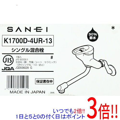 【いつでも２倍！1日と5.0のつく日、18日は3倍！】【新品(開封のみ・箱きず・やぶれ)】 三栄水栓 キッチン用 シングル混合栓 K1700D-4UR-13