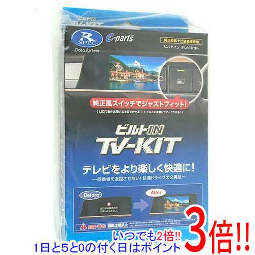 【いつでも２倍！1日と5.0のつく日、18日は3倍！】DATASYSTEM テレビキット ビルトインタイプ トヨタ/ダイハツ車用(TYPE-A) DTV415B-A