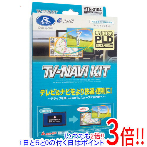 【新品(開封のみ)】 DATASYSTEM テレビナビキット 切替タイプ HTN-2104｜エクセラー3号館　店
