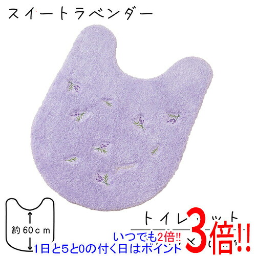 【いつでも２倍！1日と5.0のつく日、18日は3倍！】センコー トイレマット yorisou 優しいラベンダーカラー スイートラベンダー 約80×60cm 15708