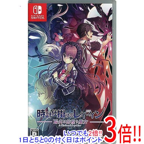 【いつでも２倍！1日と5.0のつく日、18日は3倍！】【中古】時計仕掛けのレイライン - 陽炎に彷徨う魔女 - Nintendo Switch