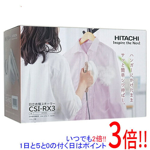 【延長保証対応!!】【新品訳あり(箱きず・やぶれ)】 HITACHI 衣類スチーマー CSI-RX3(W) ホワイト