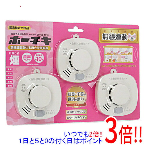 【いつでも２倍！1日と5.0のつく日、18日は3倍！】ホーチキ 住宅用火災警報器 3個入 SS-2LRA-10HCP3