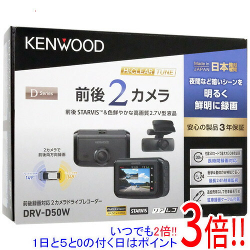 【いつでも２倍！1日と5.0のつく日、18日は3倍！】【中古】KENWOOD 前後撮影対応2カメラドライブレコーダー DRV-D50W 未使用