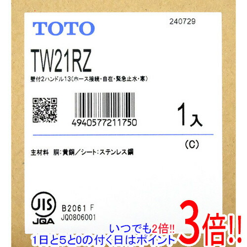 【いつでも２倍！1日と5.0のつく日、18日は3倍！】TOTO 洗濯機用 2ハンドル混合水栓 緊急止水弁付 TW21RZ