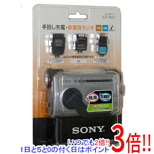 【取りひろげる引きうける相応う!!】SONY製 FM/AM携帯型ラジオ受信機 ICF-B02/S