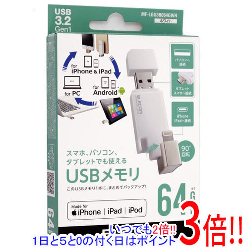 【いつでも２倍！1日と5.0のつく日、18日は3倍！】ELECOM Lightningコネクタ搭載USB3.2 Gen1メモリ MF-LGU3B064GWH 64GB ホワイト