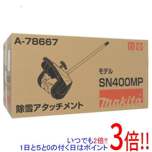 マキタ 除雪差し押さえ SN400MP