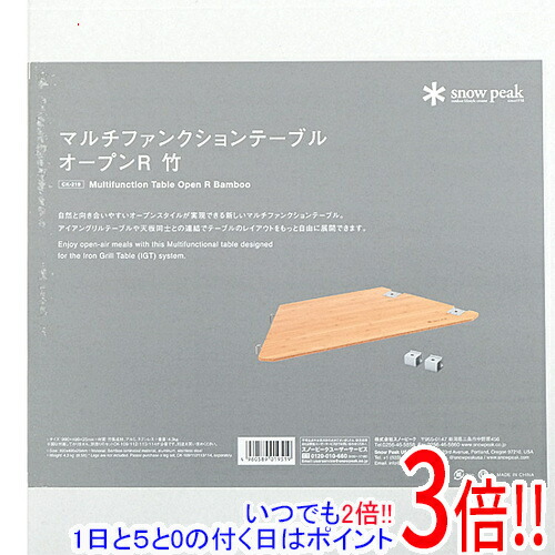 【いつでも２倍！1日と5.0のつく日、18日は3倍！】snow peak マルチファンクションテーブル 明けっ広げR竹 CK-219 アウトドア-スポーツ・アウトドア-テーブル