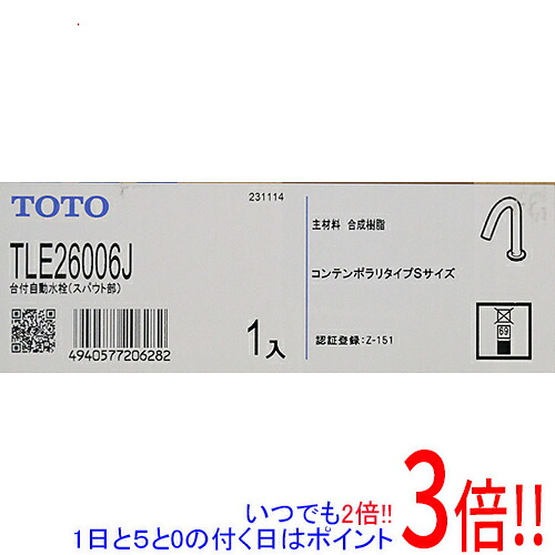 TOTO 台付自動小銃水栓 スパウト部 アクアオート TLE26006J